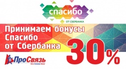 Оплачивайте до 30% от стоимости товара баллами "Спасибо" от Сбербанка