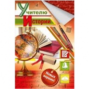 Открытка "Учителю истории!" 041-319* Открытка