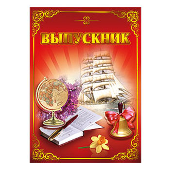 Папка "Выпускник" 32304