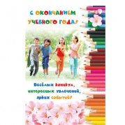 Открытка "С окончанием учебного года !" 041-359 * Открытка