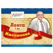 Лента "Именинник" ЗЛТ-004 * Лента 