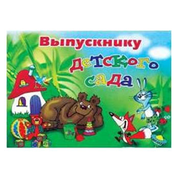 Планшет под фото "Домик" "Выпускнику Детского Сада" 20х30 skp-09-вдс * Планшет
