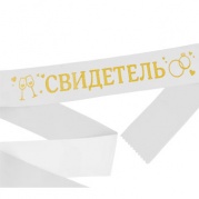 Лента "Свидетель" атлас,9,5 см, 2889965 * Лента 
