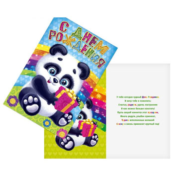 Открытка "С Днем рождения!", панда, 12х18см, 1818885 * Открытка
