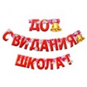 Гирлянда "До свидания школа " Г127 * Гирлянда