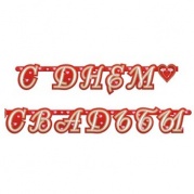 Гирлянда-буквы С Днем Свадьбы, Сердца, 210 см, 1505-0221