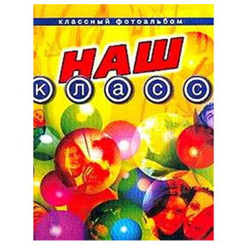 Наш класс (шары) * Фотоальбом