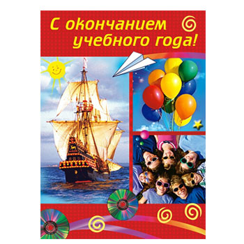 Открытка "С окончанием учебного года !" 041-149 * Открытка