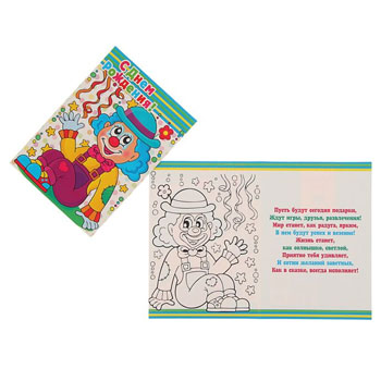 Открытка-раскраска "С днем рождения!" Клоун 24*17см, 1892331/34625 * Открытка