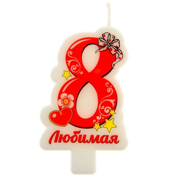 Свеча-цифра "8" Любимая 0,5х5х8см * 121635
