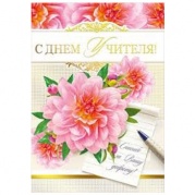 Открытка "Учителю !" 041-369 * Открытка