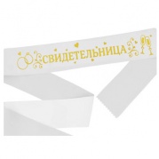 Лента "Свидетельница" атлас,9,5 см, 2889964 * Лента 