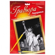 Набор для творчества Гравюра "Статуя свободы"  715158 * Набор для творч-ва