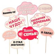 Набор фотобутафории "С рождением малышки" 9 предметов, 1610530 * Набор