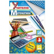 Открытка "Учителю математики!" 041-317 * Открытка