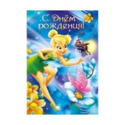 Открытка "С Днем Рождения !" (Феи) 46,643,00 * Открытка