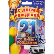 Свеча-цифра "21" "С днем рождения!" для мальчиков  6х8х0,5см * 1394635