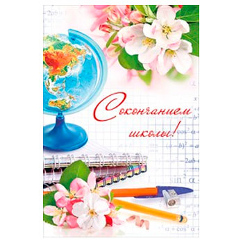Открытка "С окончанием школы !" 041-362 * Открытка