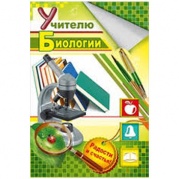 Открытка "Учителю биологии !" 041-322 * Открытка