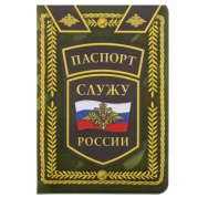 Обложка для паспорта "Служу России" 1592141 * Обложка для паспорта