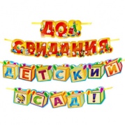 Гирлянда "До свидания, детский сад!" 3,3м, 1197037 * Гирлянда