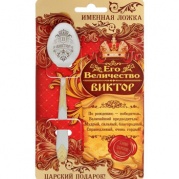 Ложка на открытке царская "Виктор" 3х13,6 см, металл 1685797 * Ложка