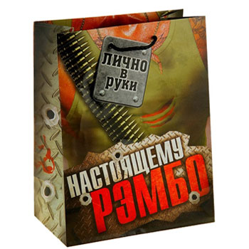 Пакет ламинат 44х32х10 "Настоящему рэмбо", 820096 * Пакет подарочный