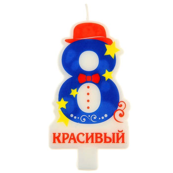 Свеча-цифра "8" Красивый 0,5х5х8см * 121645