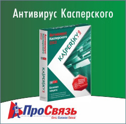 Антивирус Касперского.