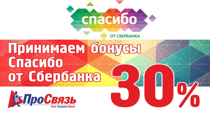 Оплачивайте до 30% от стоимости товара баллами "Спасибо" от Сбербанка Оплачивайте до 30% от стоимости товара баллами "Спасибо" от Сбербанка