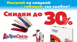 Заказывай со скидкой-забирай, где удобно!