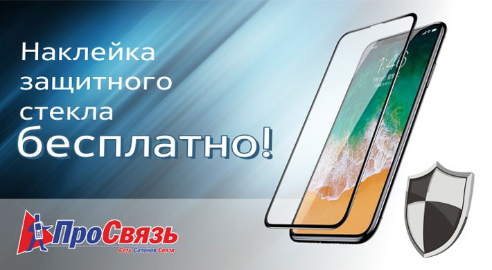 При покупке стекла в салонах ПроСвязь - наклейка БЕСПЛАТНО! При покупке стекла в салонах ПроСвязь - наклейка БЕСПЛАТНО!