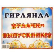 Гирлянда "Удачи, выпускник!" 04,040,10 * Гирлянда