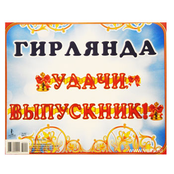 Гирлянда "Удачи, выпускник!" 04,040,10 * Гирлянда
