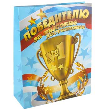 Пакет ламинат MS "Победителю", 23×18×10см, 643067 * Пакет