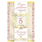 Открытка "В день деревянной свадьбы! 5 лет" 048-224 * Открытка