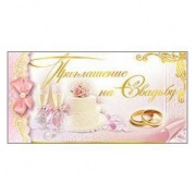 Открытка "Приглашение на свадьбу" 75776 * Открытка