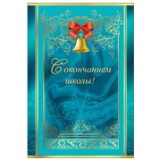 Открытка "С окончанием школы " 69970 * Открытка