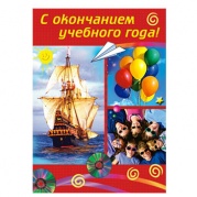 Открытка "С окончанием учебного года !" 041-149 * Открытка