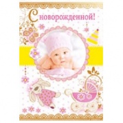 Открытка "С новорожденной !" 12,308,00 * Открытка