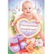 Открытка "Счастливым родителям!" 43,058 * Открытка