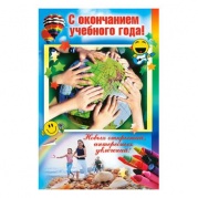 Открытка "С окончанием учебного года!" 041-224 * Открытка