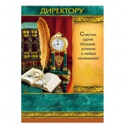 Открытка "Директору!" 041-326 * Открытка