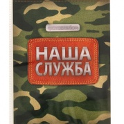 Фотоальбом "Наша служба" 36 фото, 10х15, 1356123 * Фотоальбом