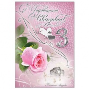 Открытка "С Годовщиной свадьбы, 3 кожанная" 78029 * Открытка