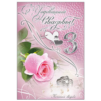 Открытка "С Годовщиной свадьбы, 3 кожанная" 78029 * Открытка