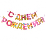 Гирлянда "С Днем Рождения !" дл.250см, 2110067 * Гирлянда