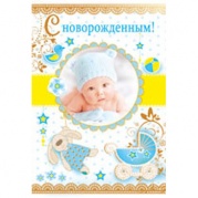 Открытка "С новорожденным !" 12,307,00 * Открытка