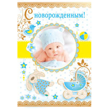 Открытка "С новорожденным !" 12,307,00 * Открытка