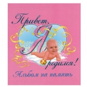 Привет, я родился (розовый) * Фотоальбом